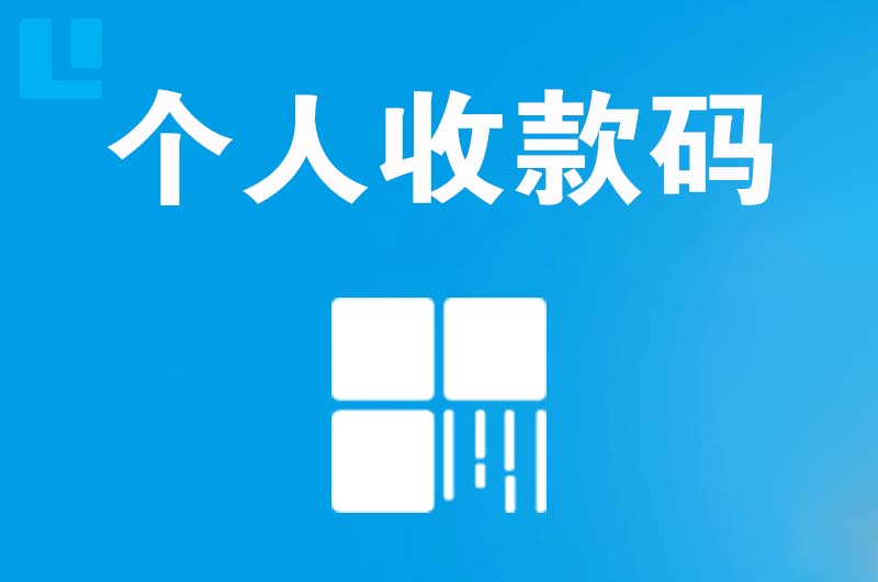 水满拉卡拉个人收款码