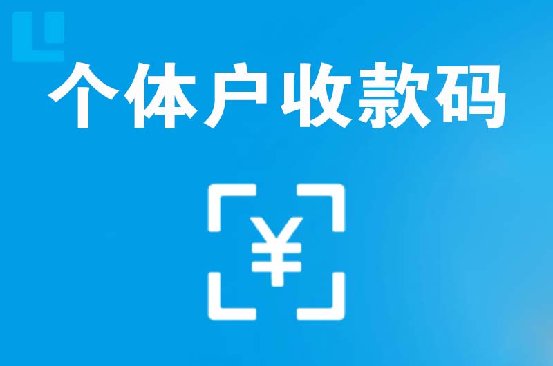 水满拉卡拉个体户收款码