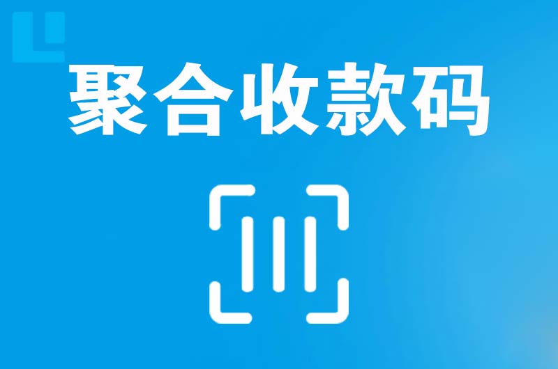 水满拉卡拉聚合收款码